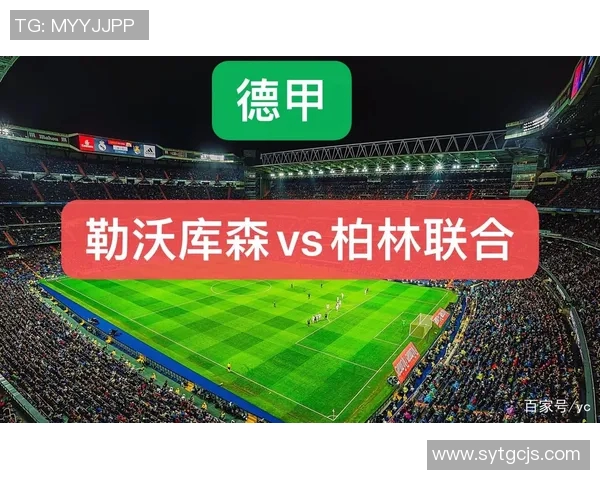 柏林联与圣保利比赛前瞻分析及胜负预测详解